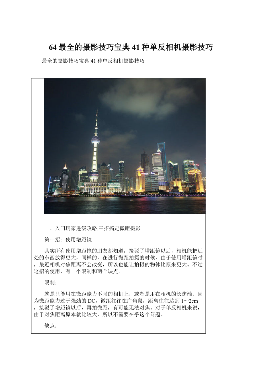 64最全的摄影技巧宝典41种单反相机摄影技巧Word文档下载推荐.docx