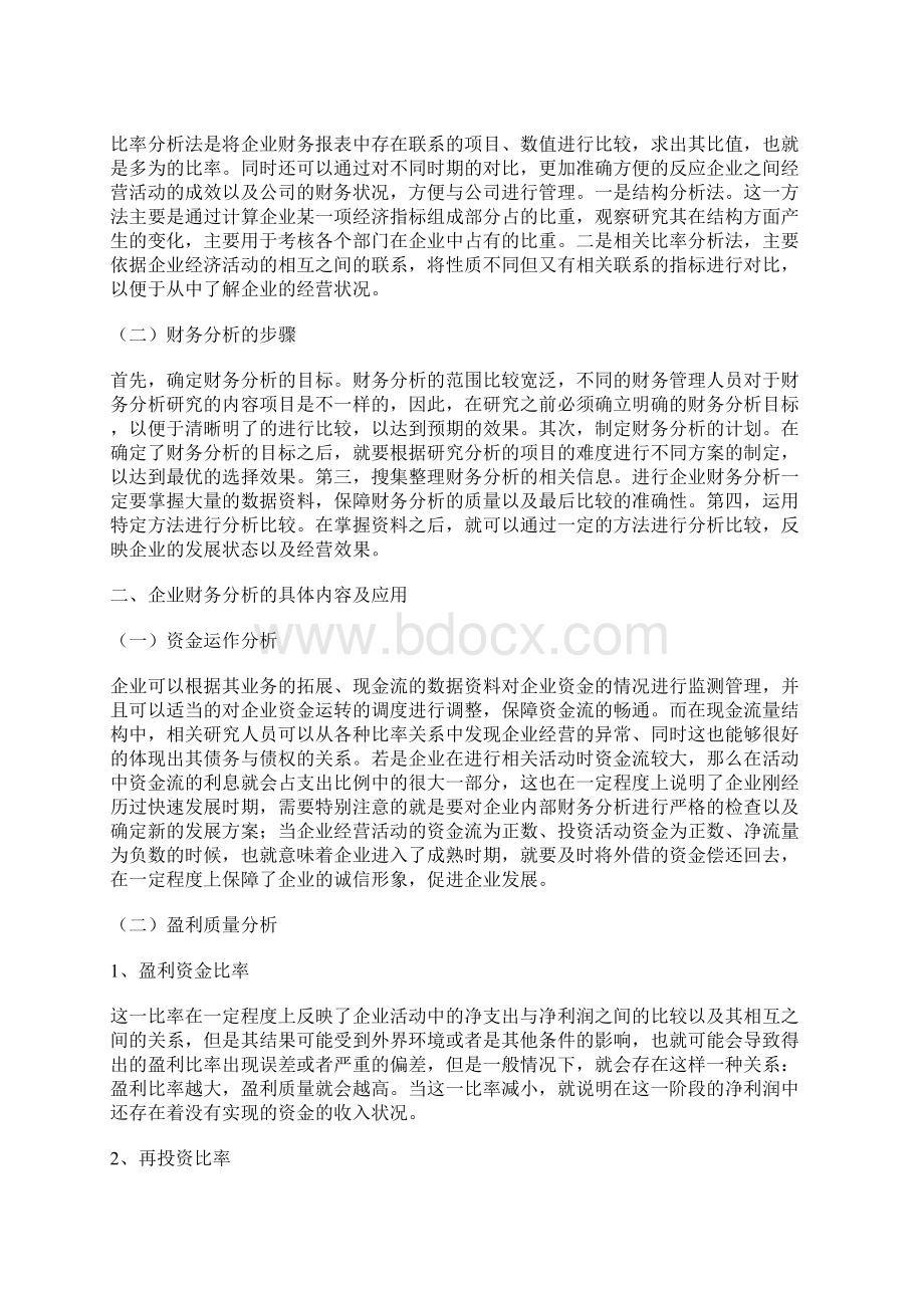 企业财务分析论文3篇财务分析论文经济论文Word格式文档下载.docx_第2页