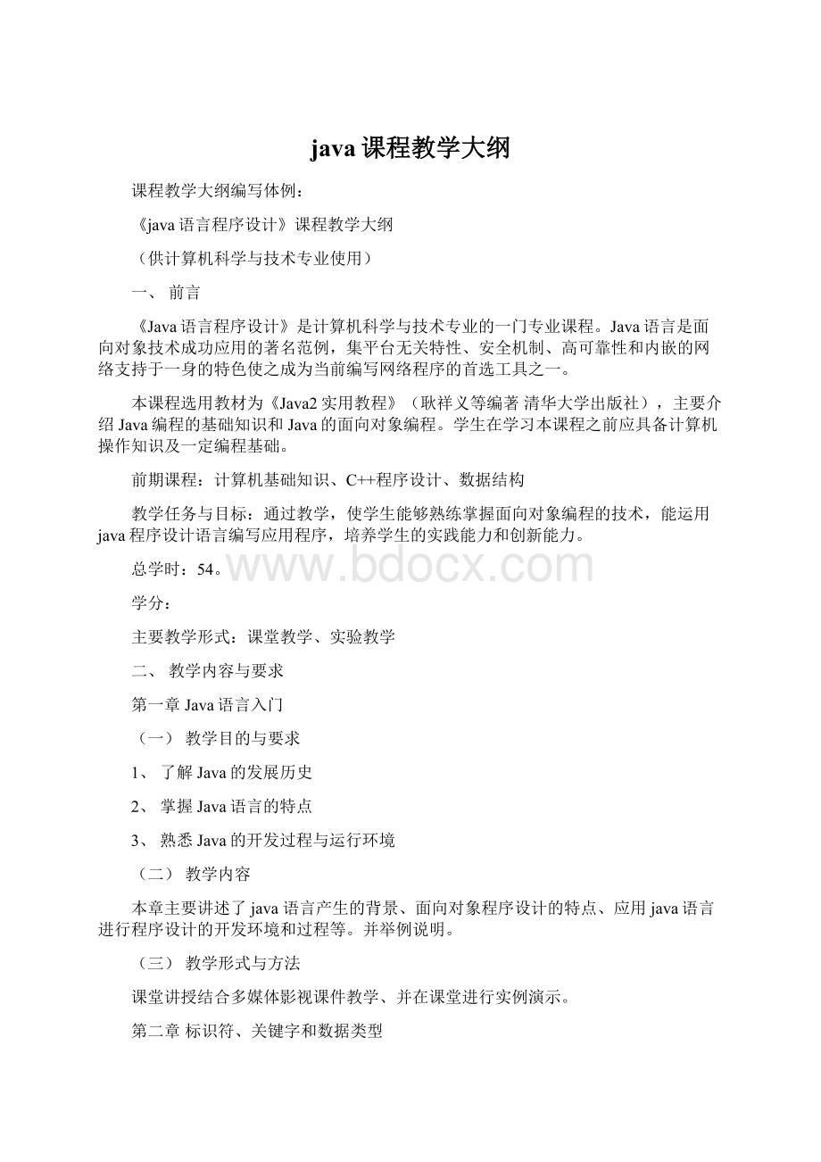 java课程教学大纲.docx