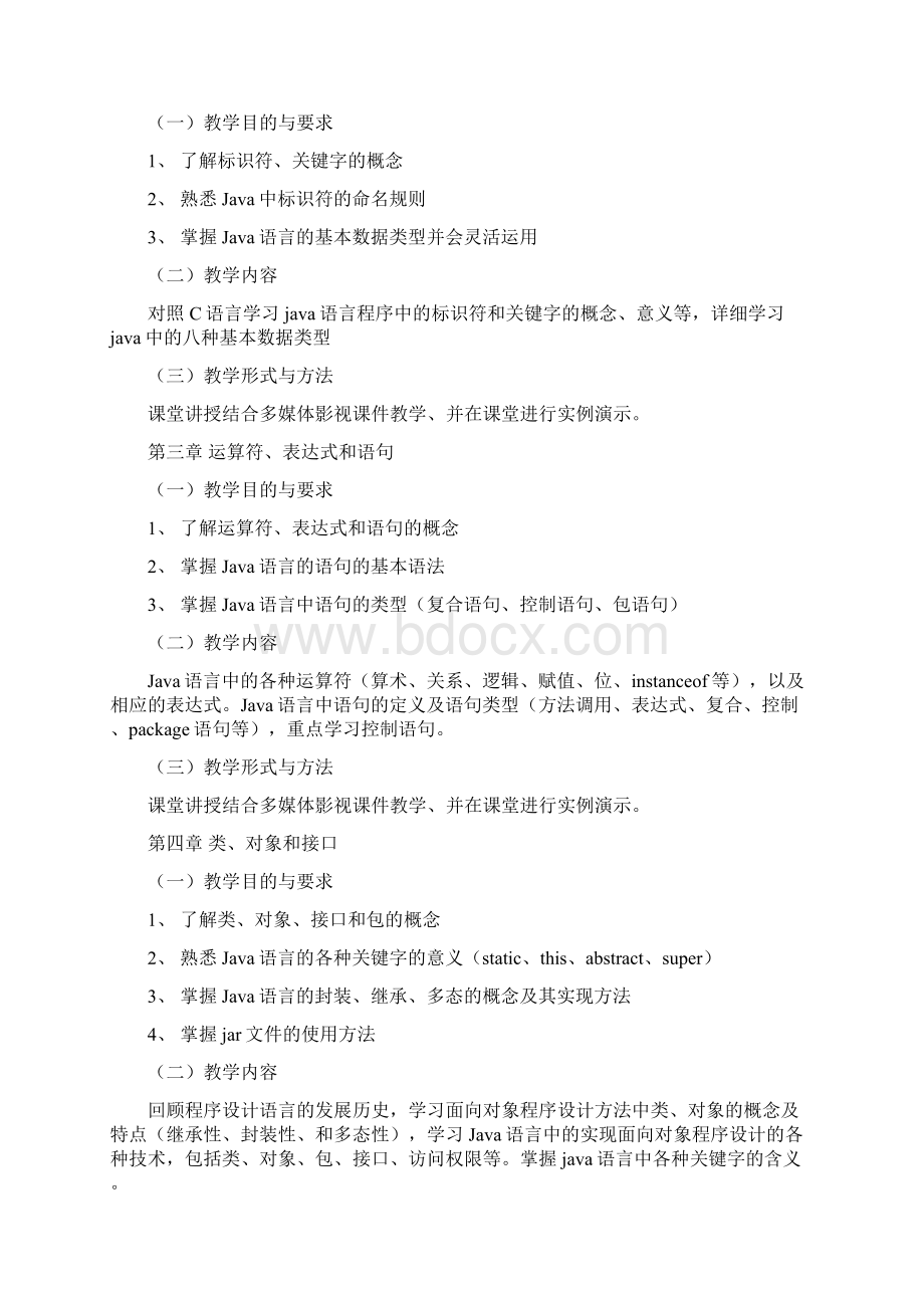 java课程教学大纲.docx_第2页