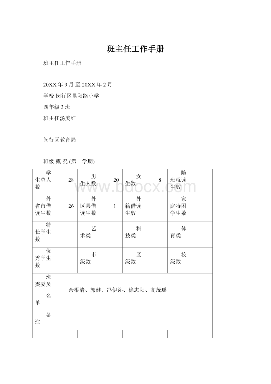 班主任工作手册.docx_第1页