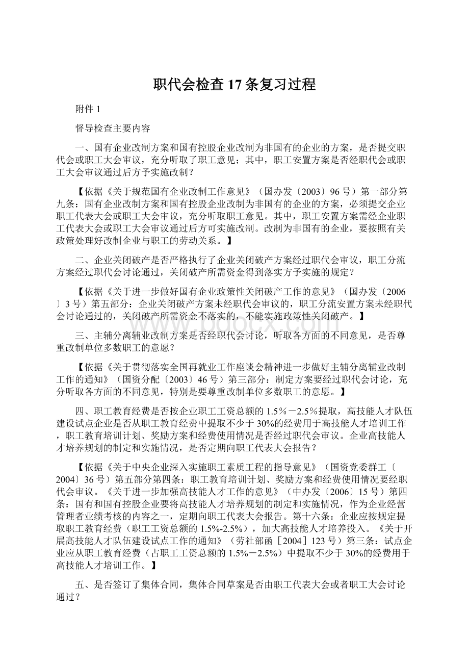 职代会检查17条复习过程Word文档格式.docx