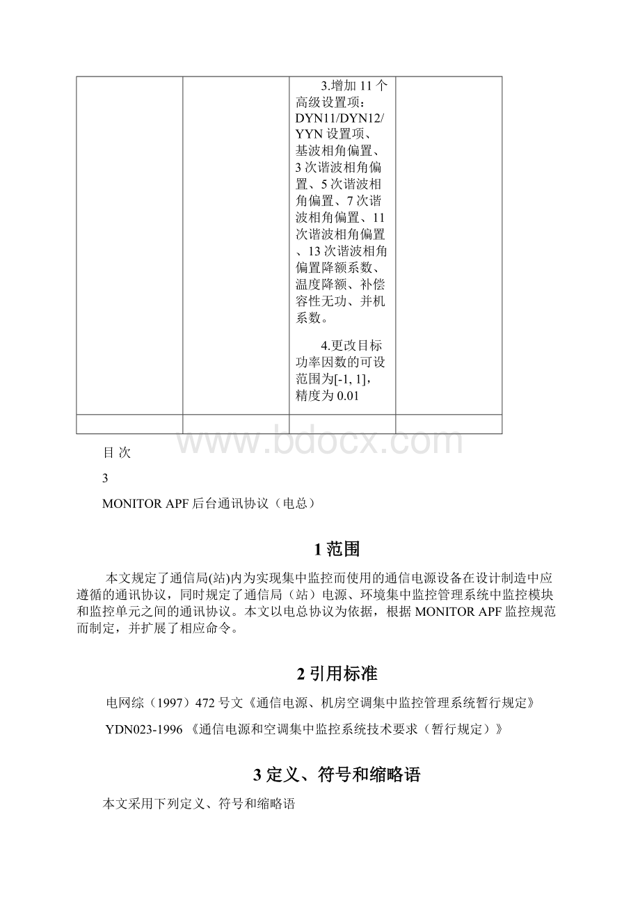 MONITORAPF后台通讯协议电总V.docx_第3页