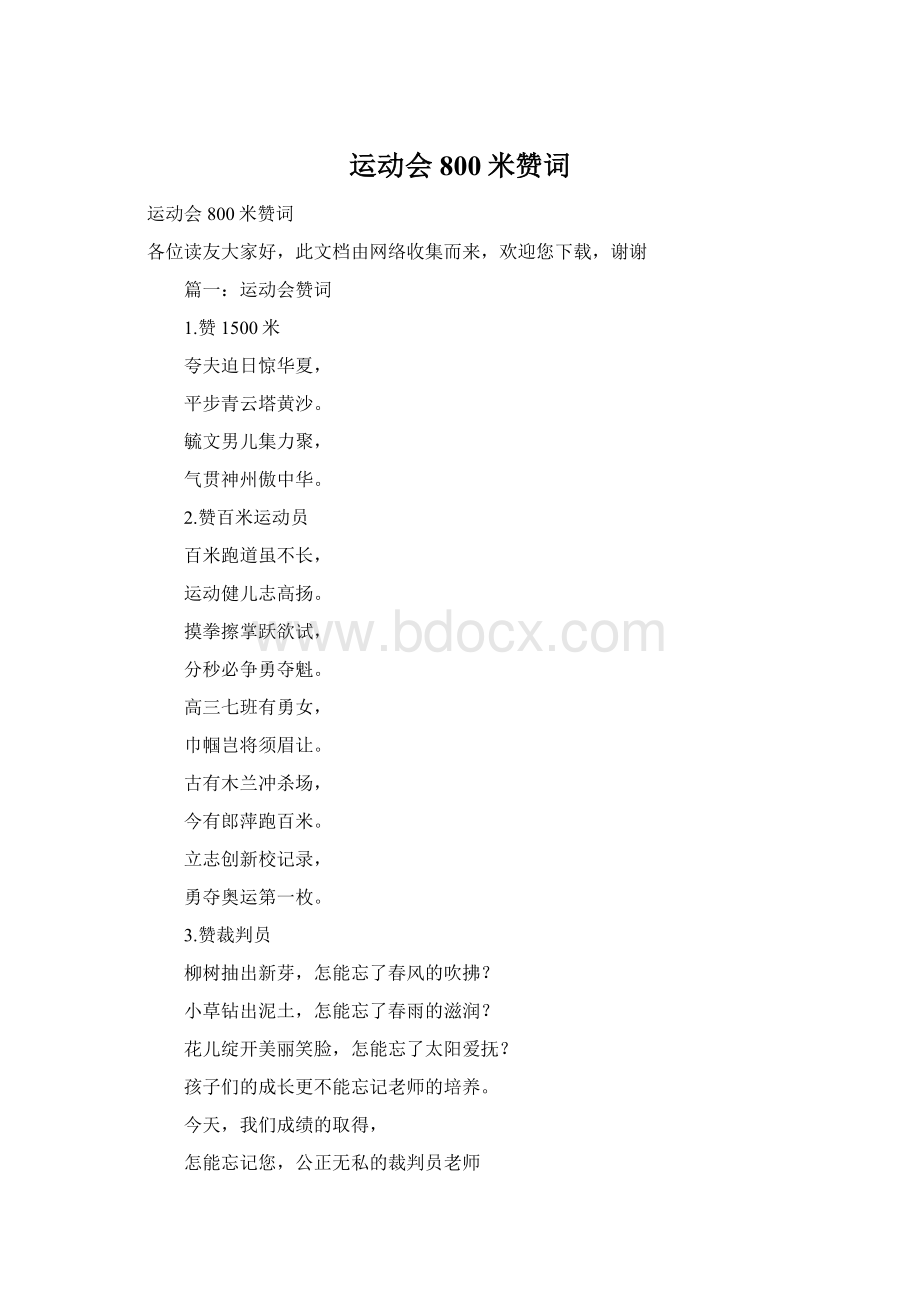 运动会800米赞词文档格式.docx