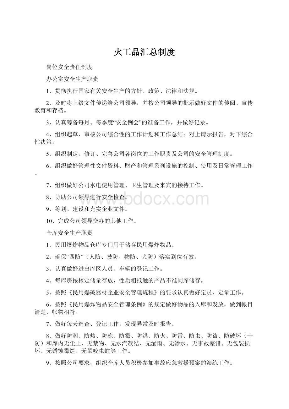 火工品汇总制度.docx_第1页