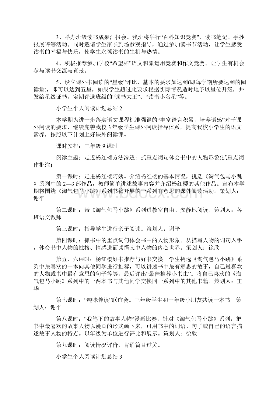 小学生个人阅读计划总结.docx_第2页