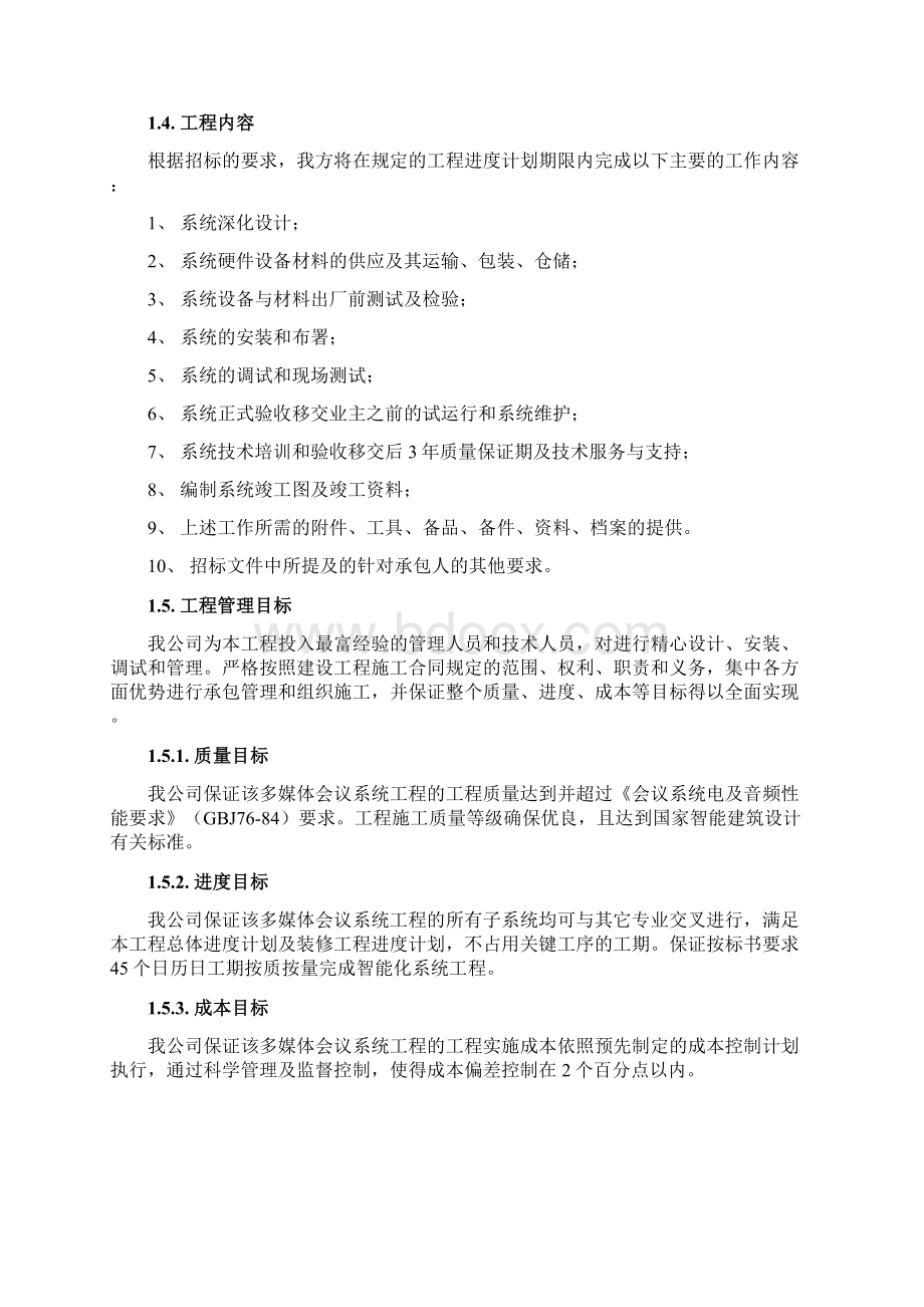 全套音视频会议施工组织实施方案1Word格式.docx_第2页