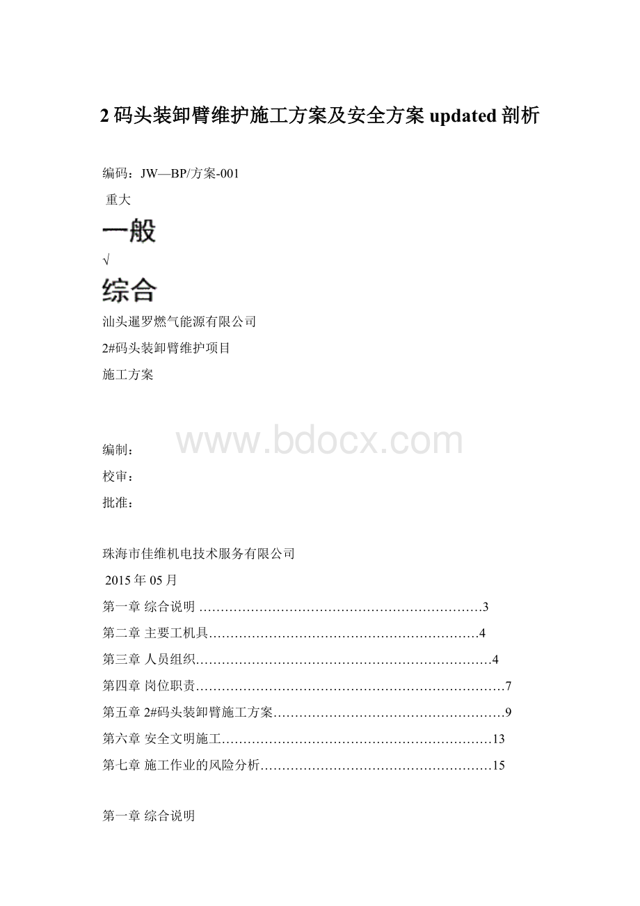 2码头装卸臂维护施工方案及安全方案updated剖析.docx_第1页