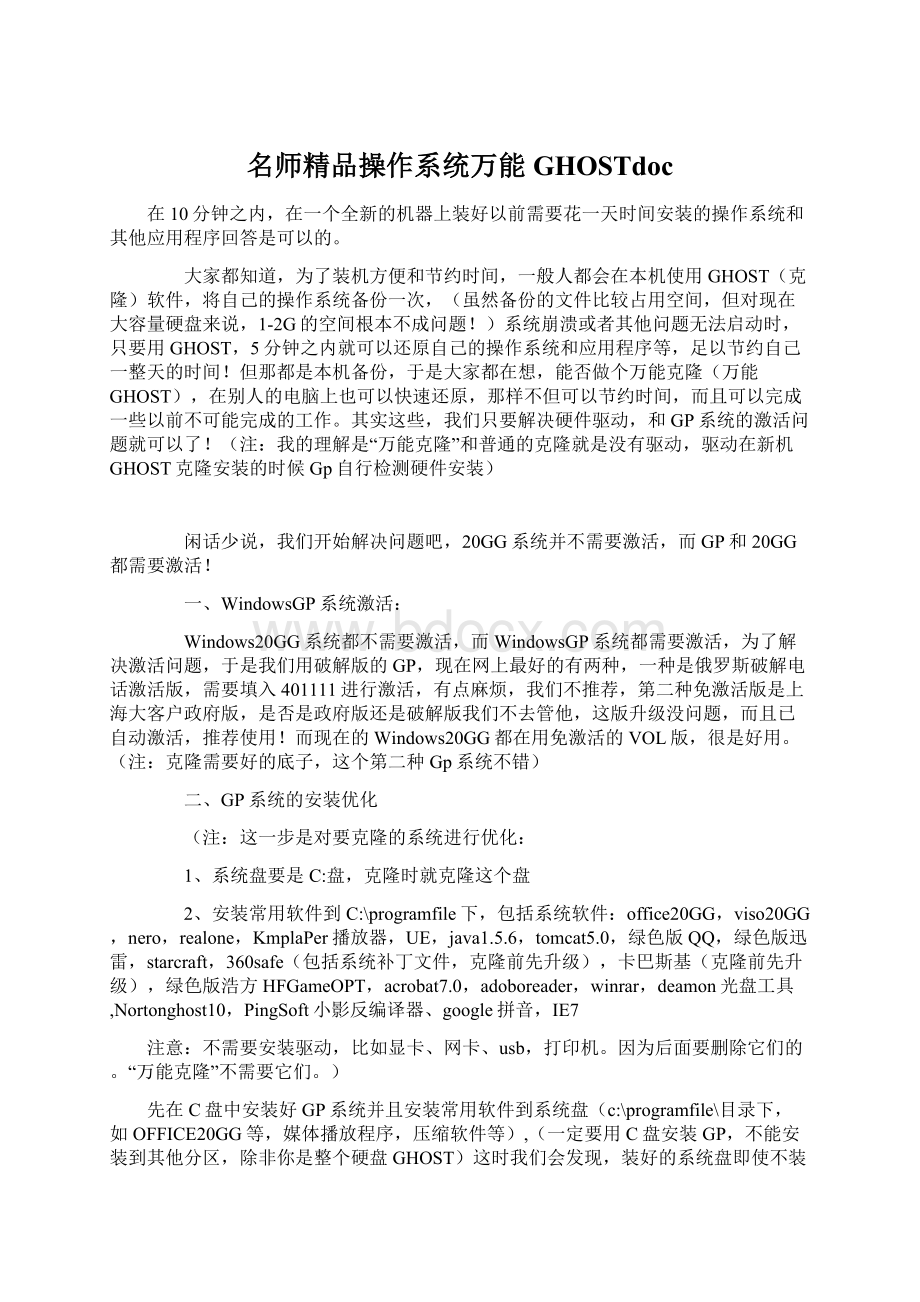 名师精品操作系统万能GHOSTdocWord文件下载.docx