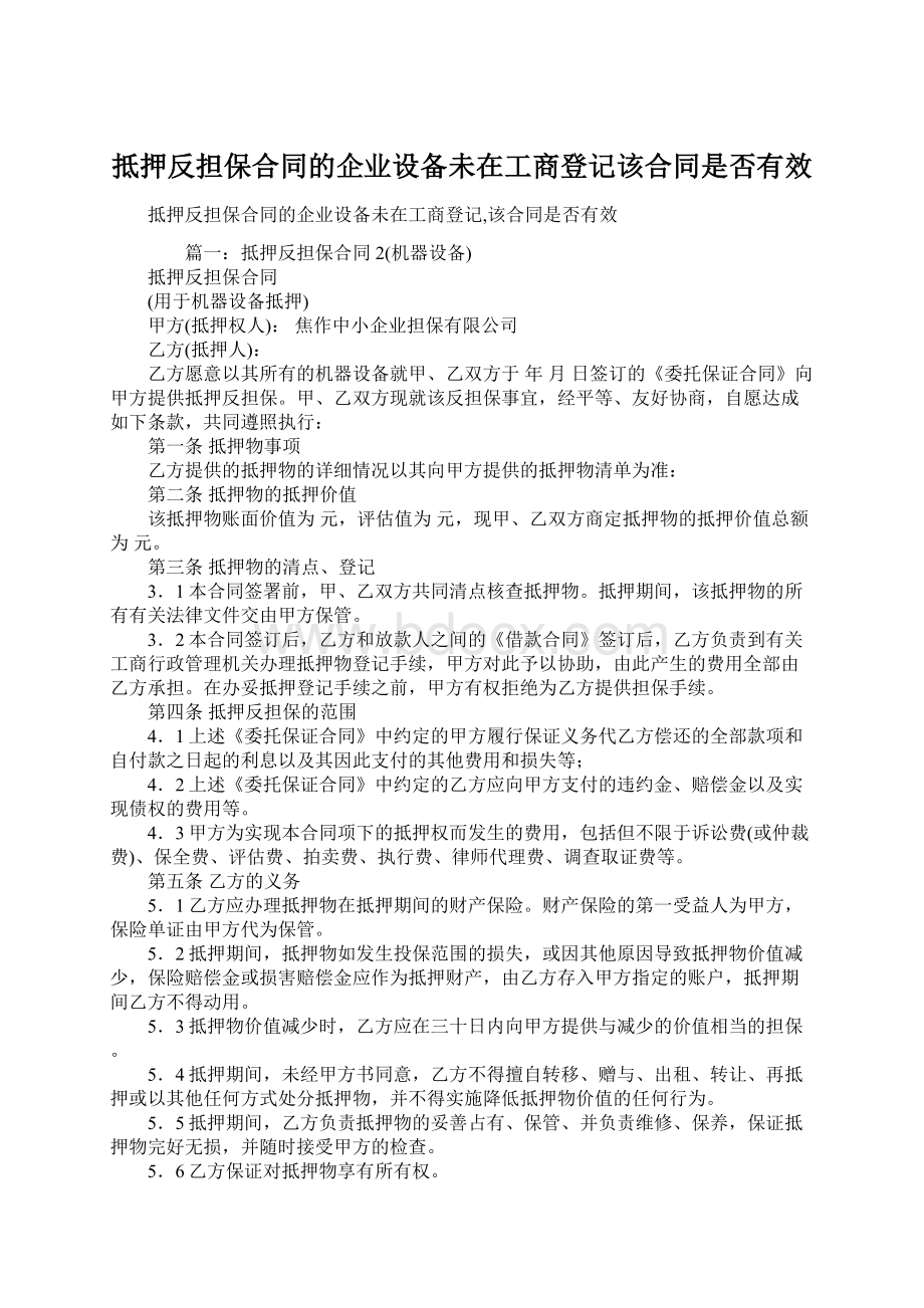 抵押反担保合同的企业设备未在工商登记该合同是否有效.docx