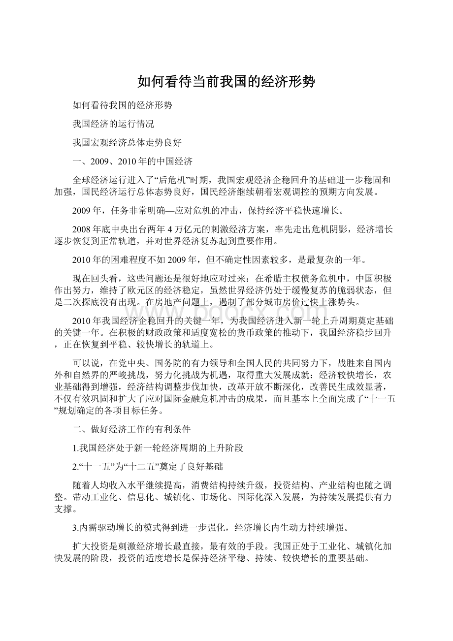 如何看待当前我国的经济形势Word文档格式.docx