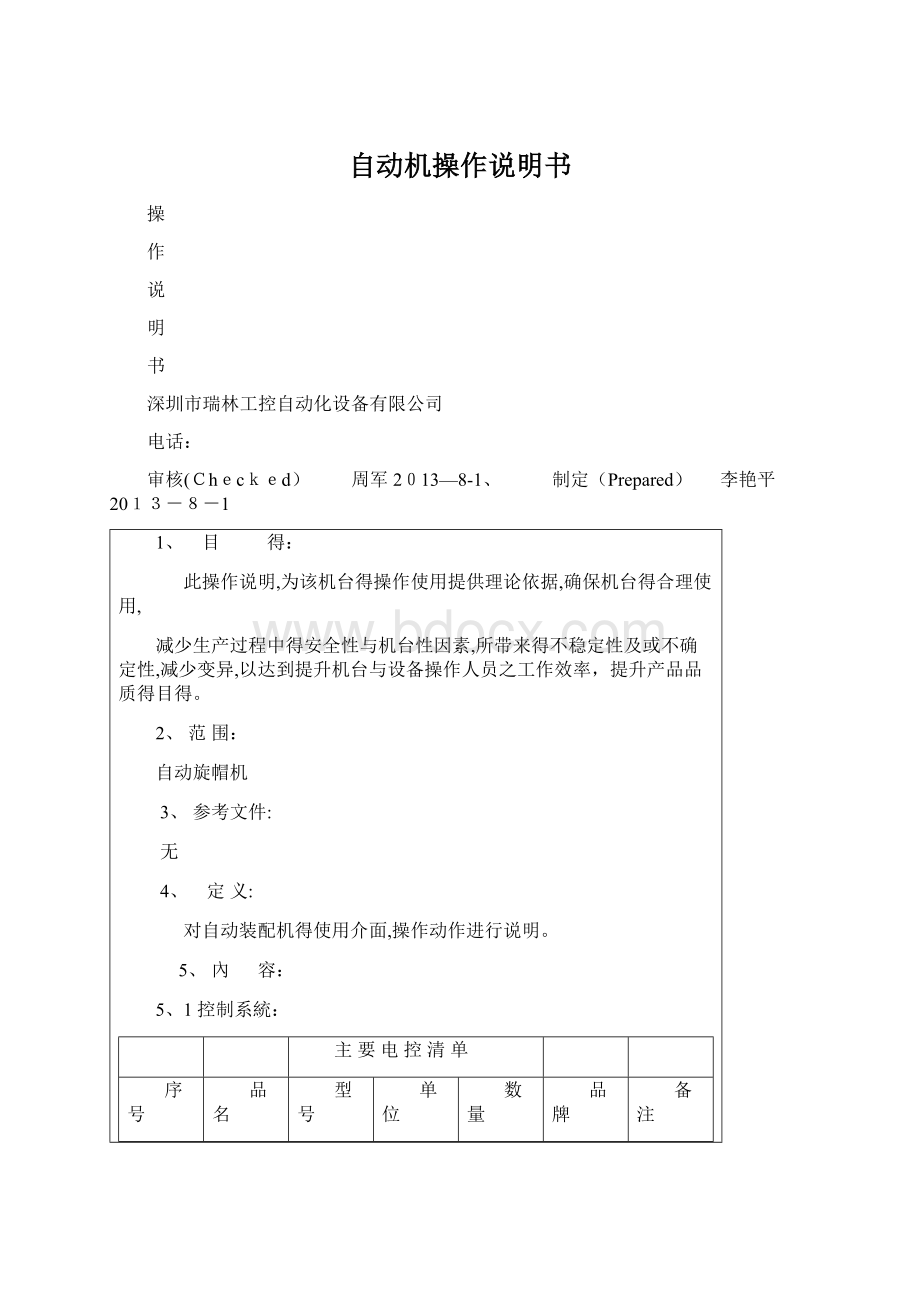 自动机操作说明书Word文档格式.docx_第1页