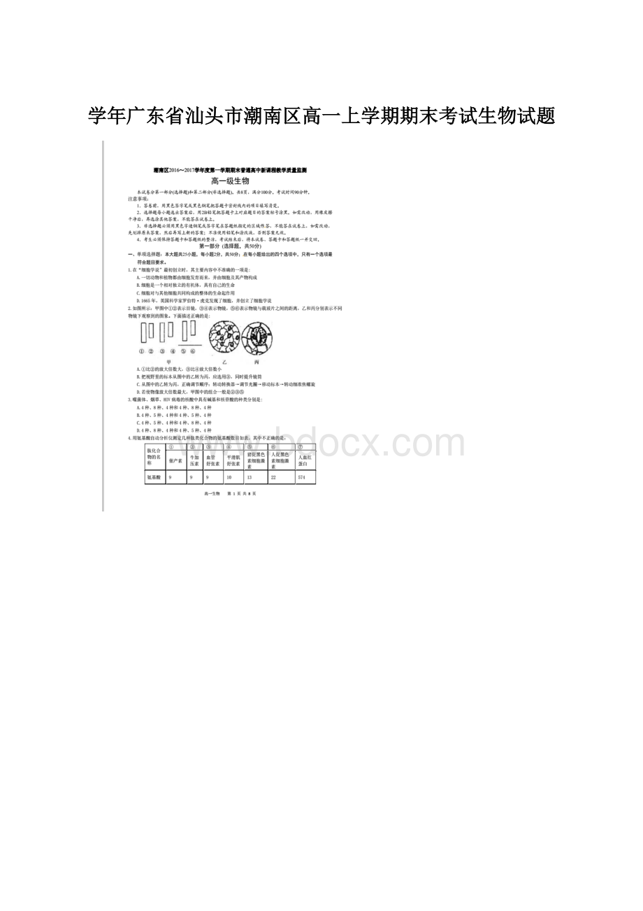 学年广东省汕头市潮南区高一上学期期末考试生物试题.docx_第1页