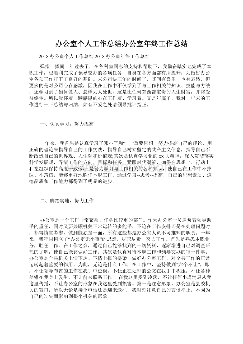 办公室个人工作总结办公室年终工作总结.docx