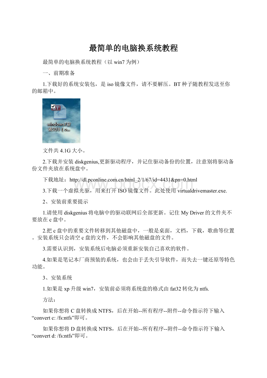 最简单的电脑换系统教程文档格式.docx