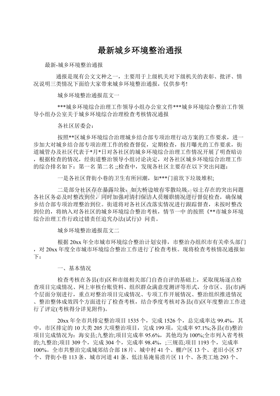 最新城乡环境整治通报.docx