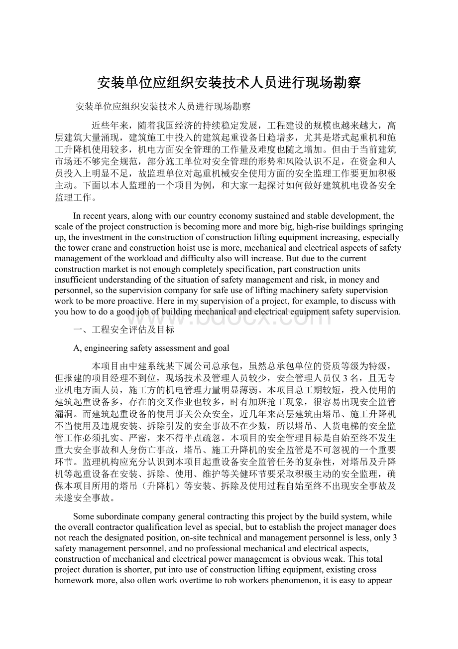 安装单位应组织安装技术人员进行现场勘察Word格式.docx_第1页