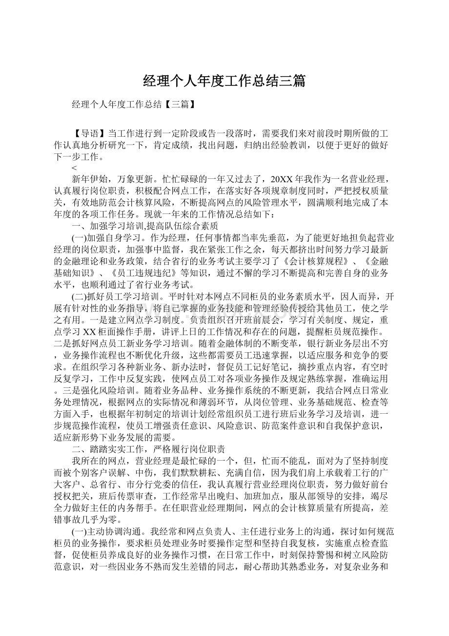 经理个人年度工作总结三篇.docx_第1页