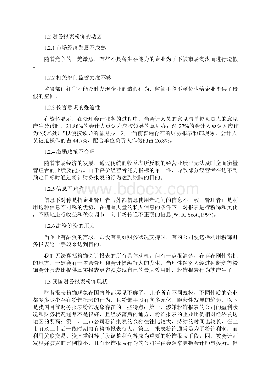 浅析财务报表的粉饰行为及防治措施解析.docx_第3页