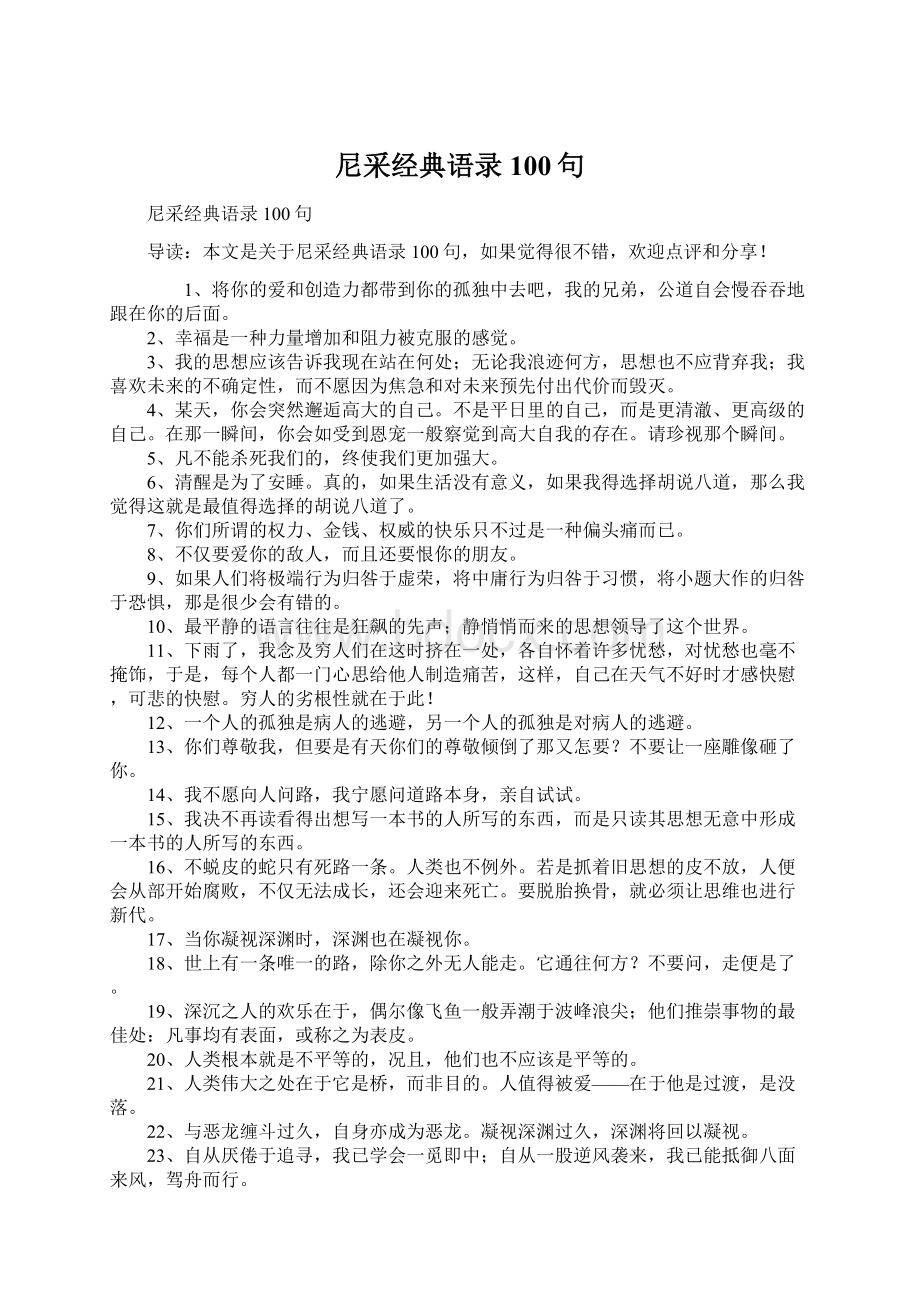 尼采经典语录100句文档格式.docx