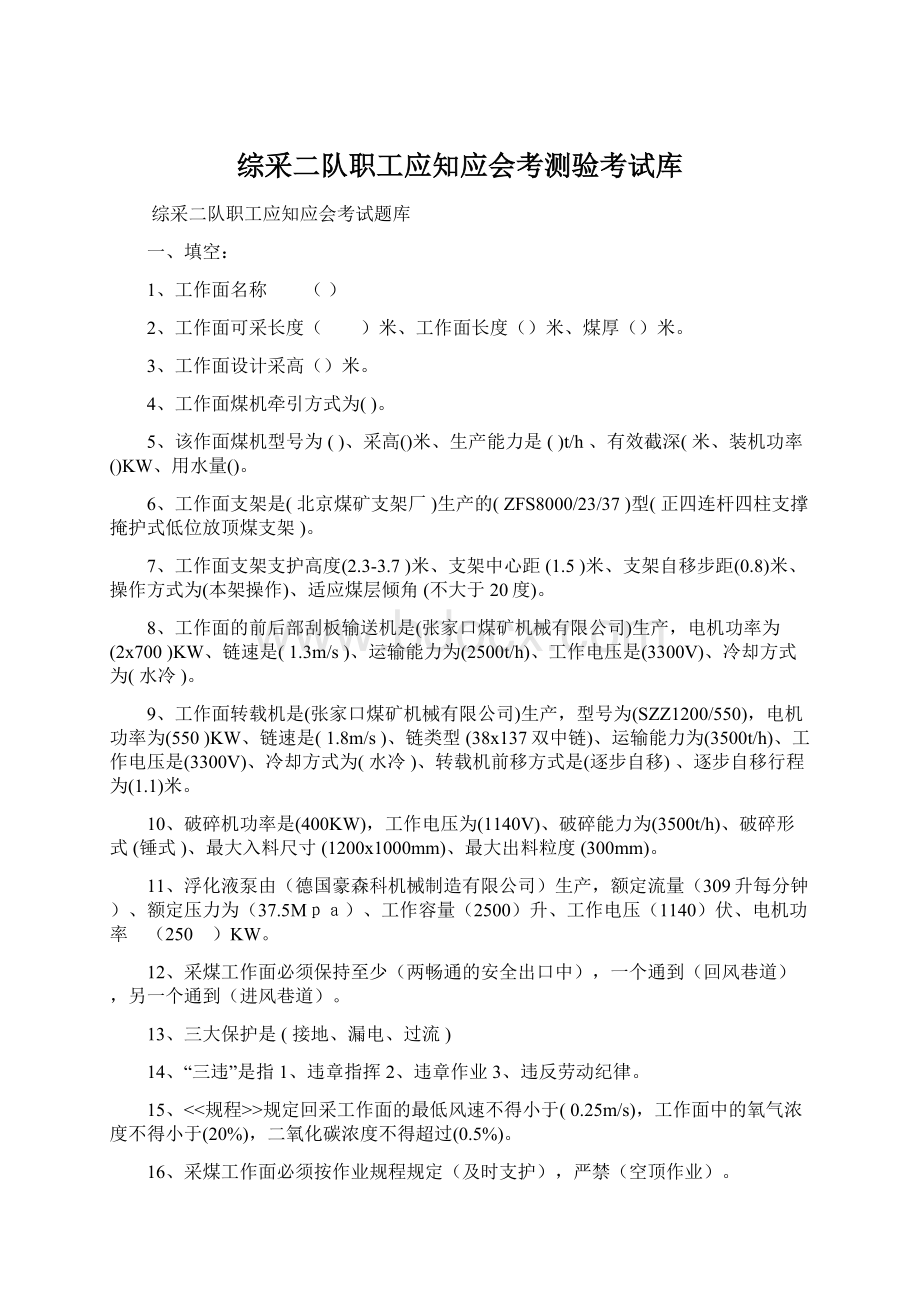 综采二队职工应知应会考测验考试库.docx_第1页