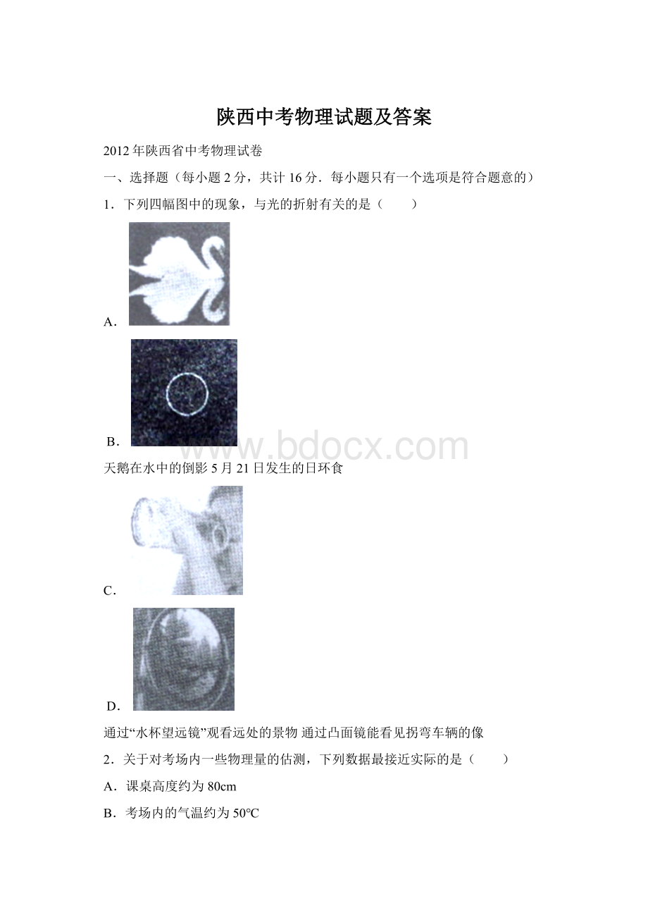 陕西中考物理试题及答案.docx_第1页