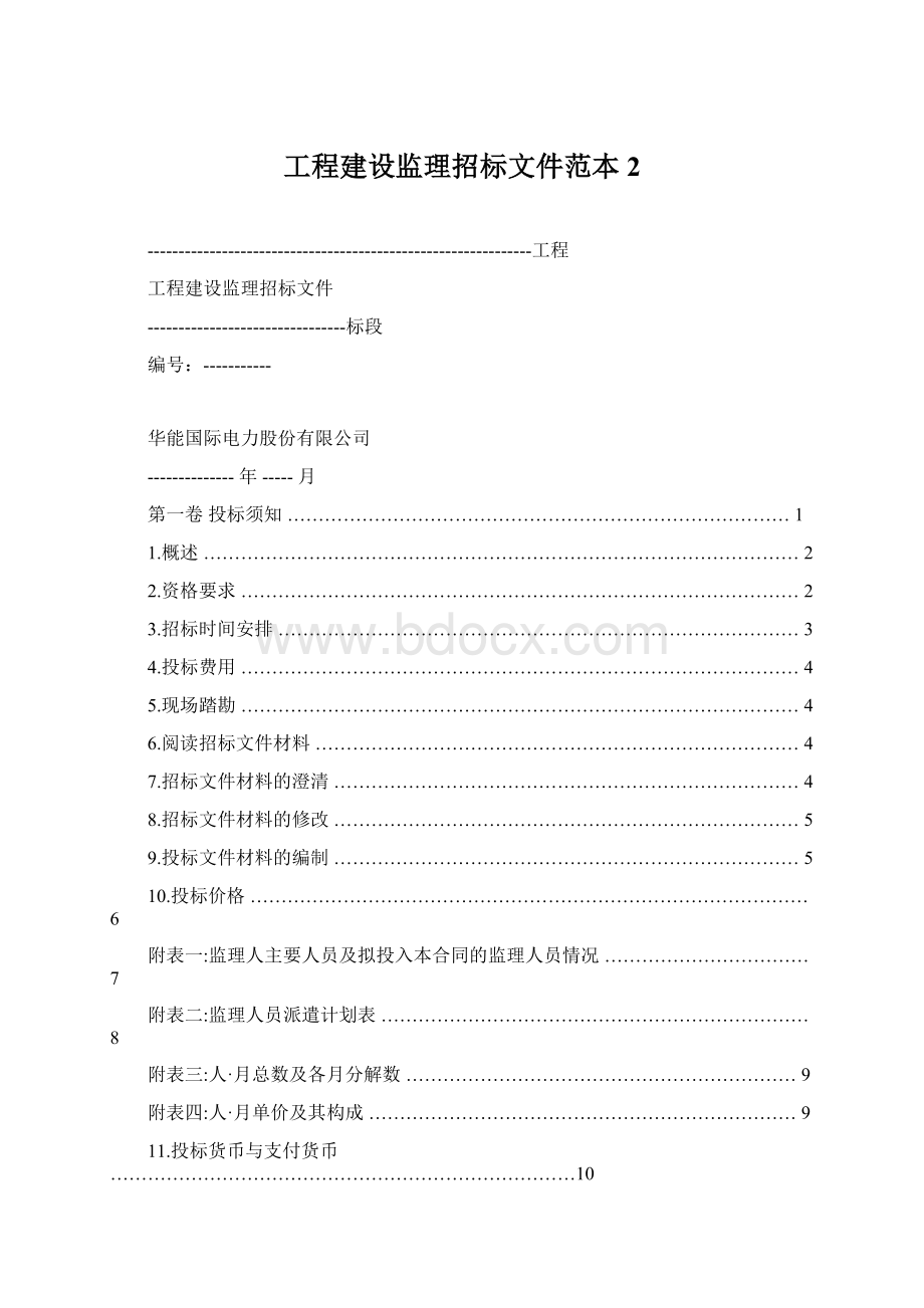 工程建设监理招标文件范本2.docx_第1页