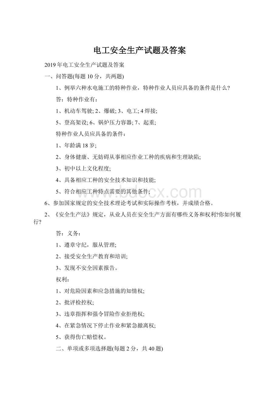 电工安全生产试题及答案文档格式.docx_第1页