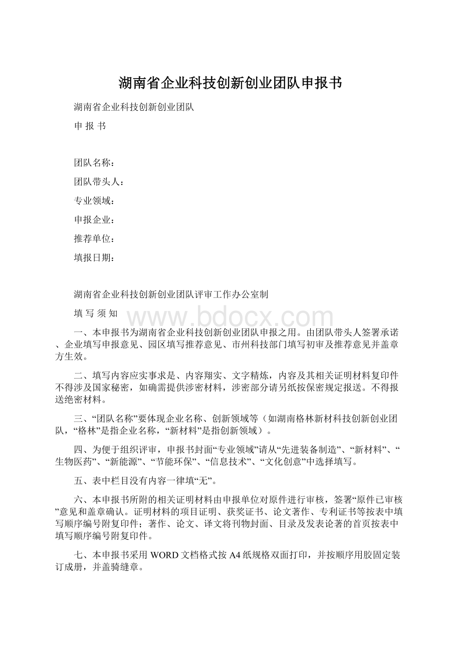 湖南省企业科技创新创业团队申报书Word格式文档下载.docx_第1页