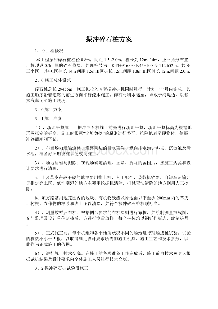 振冲碎石桩方案Word下载.docx