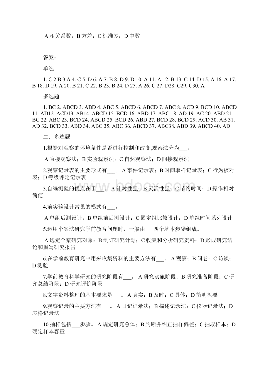 《学前教育科学研究》练习题库及答案精编资料Word文档下载推荐.docx_第3页