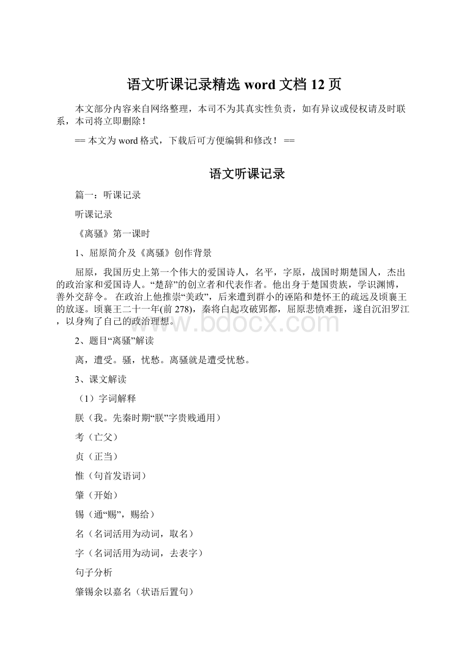 语文听课记录精选word文档 12页.docx_第1页