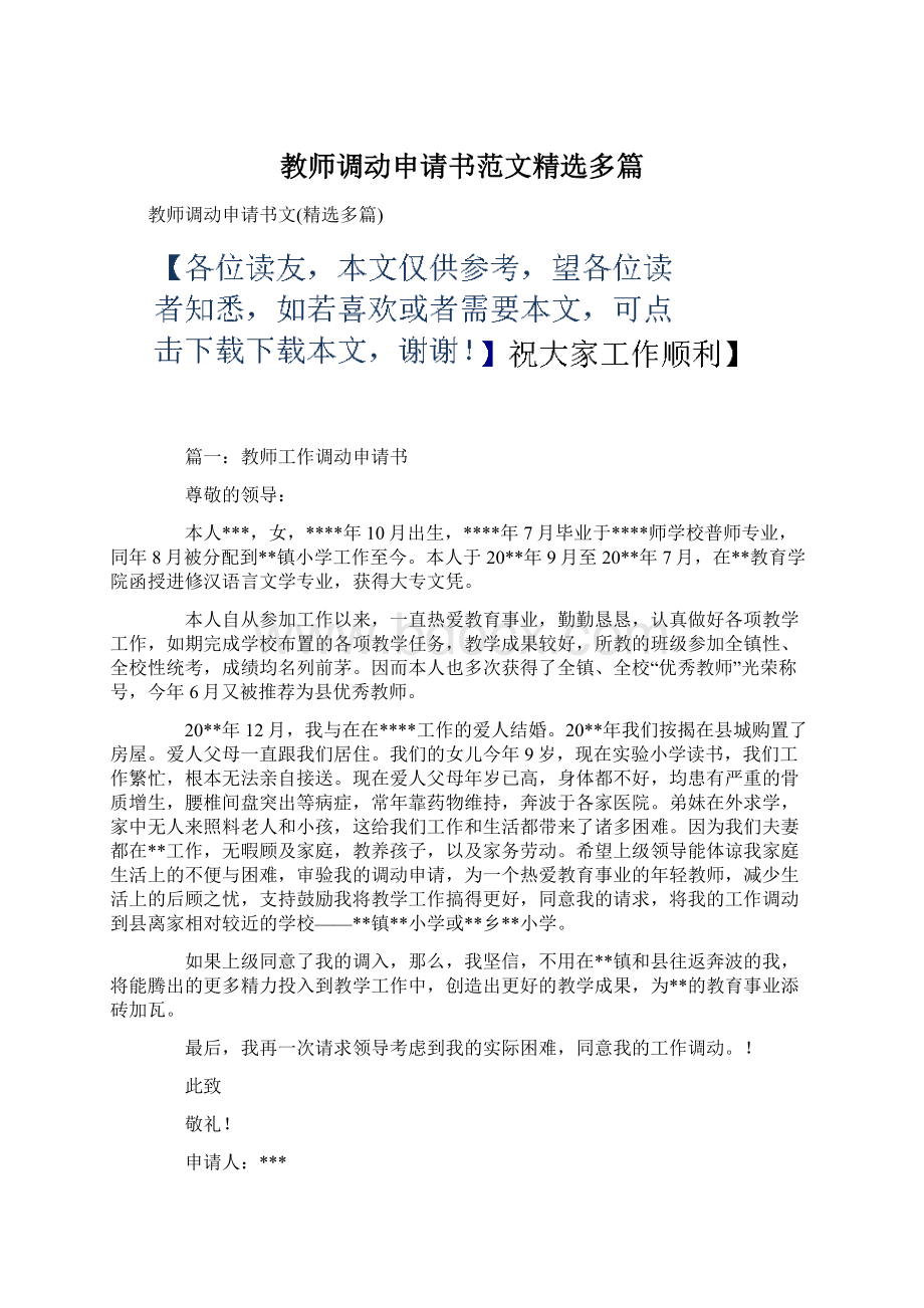 教师调动申请书范文精选多篇.docx