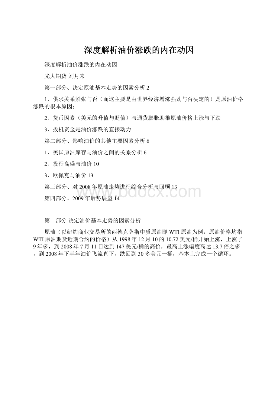 深度解析油价涨跌的内在动因Word文档格式.docx