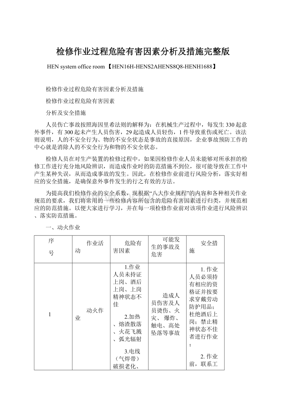 检修作业过程危险有害因素分析及措施完整版.docx_第1页