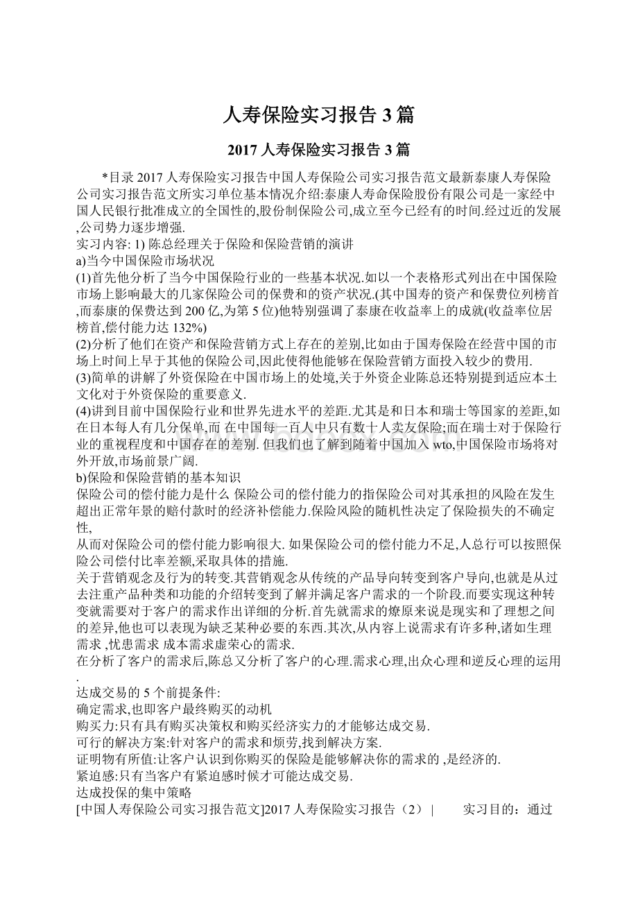 人寿保险实习报告3篇Word格式.docx_第1页