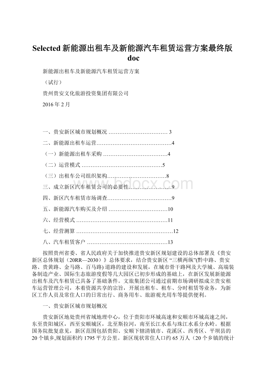 Selected新能源出租车及新能源汽车租赁运营方案最终版docWord文件下载.docx_第1页