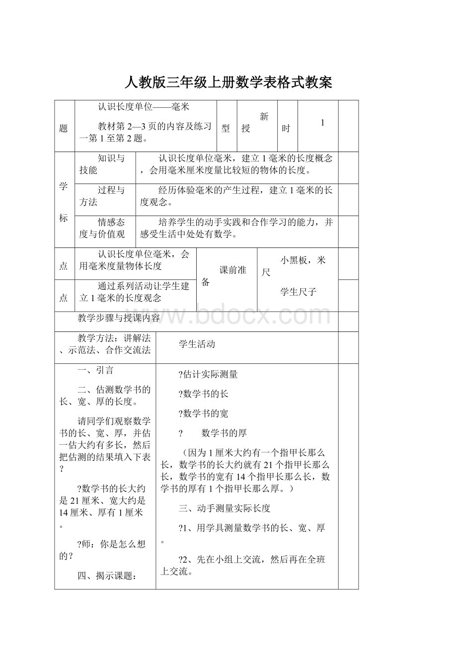 人教版三年级上册数学表格式教案.docx_第1页