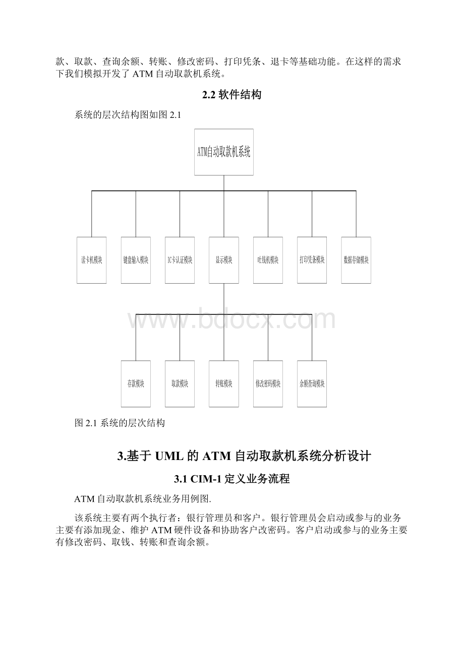 ATM自动取款机系统详细设计说明书教学内容.docx_第2页