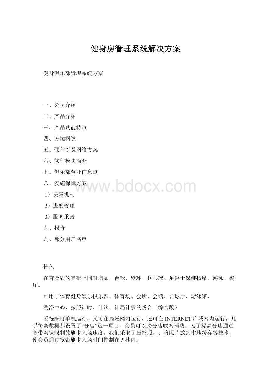 健身房管理系统解决方案文档格式.docx