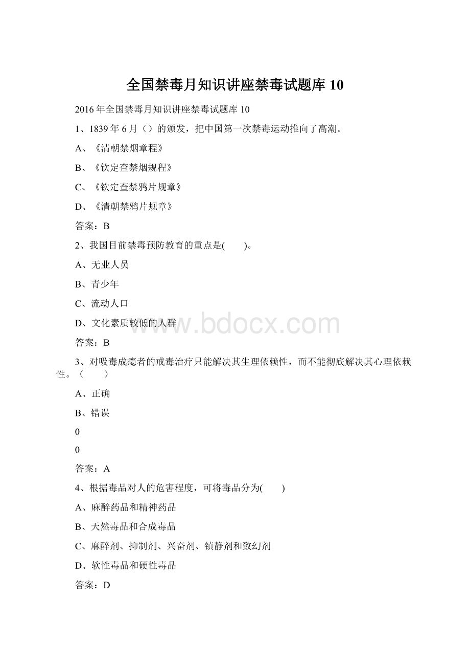 全国禁毒月知识讲座禁毒试题库10Word文档格式.docx_第1页