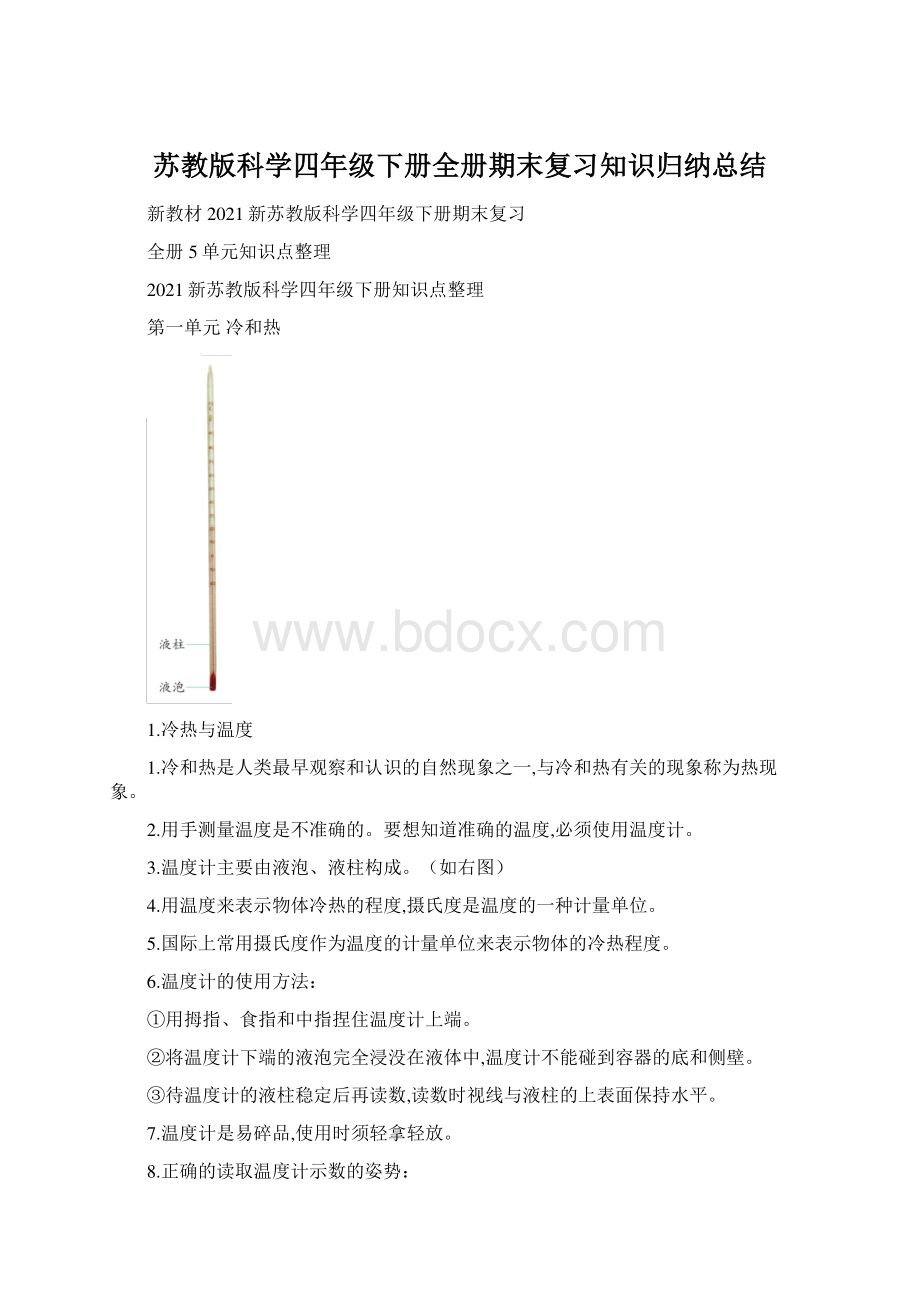 苏教版科学四年级下册全册期末复习知识归纳总结.docx