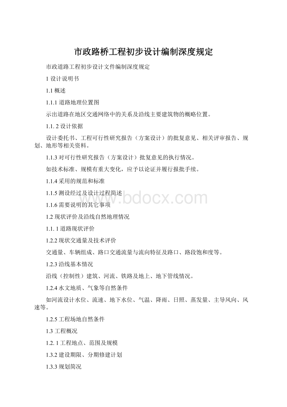 市政路桥工程初步设计编制深度规定.docx_第1页