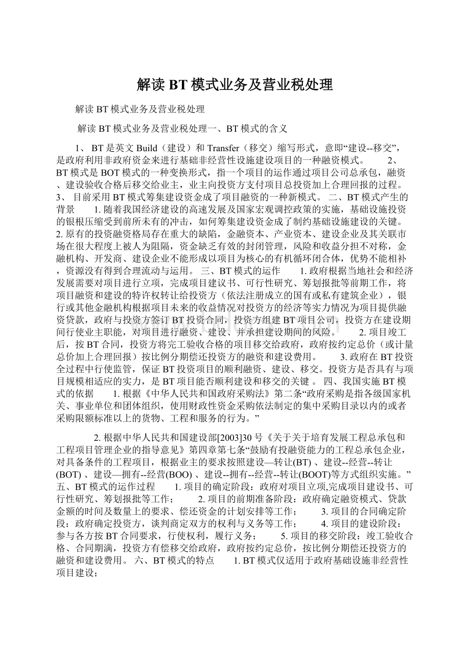 解读BT模式业务及营业税处理.docx