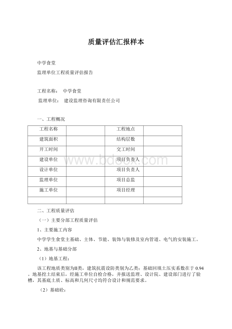 质量评估汇报样本Word文档下载推荐.docx_第1页