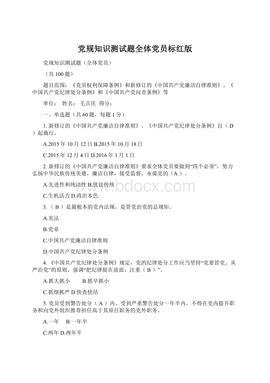 党规知识测试题全体党员标红版文档格式.docx