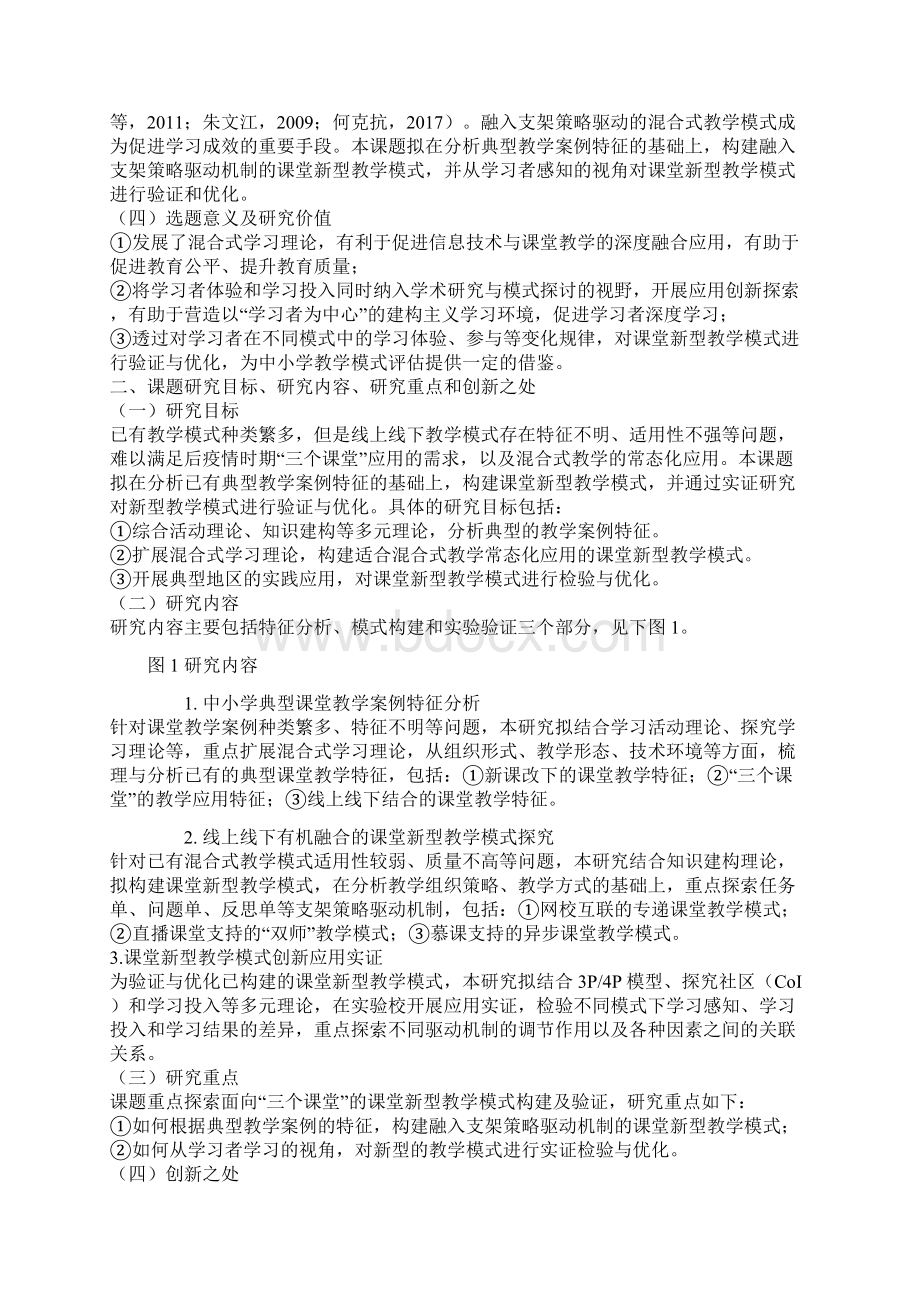 教育信息技术课题构建线上线下融合的课堂新型教学模式创新实证研究.docx_第3页