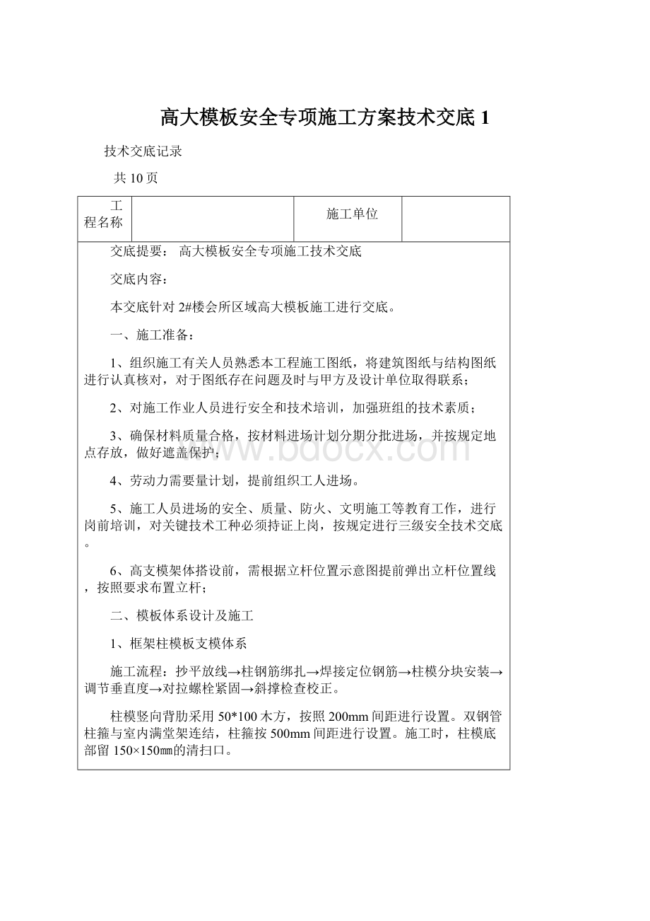 高大模板安全专项施工方案技术交底1Word文件下载.docx