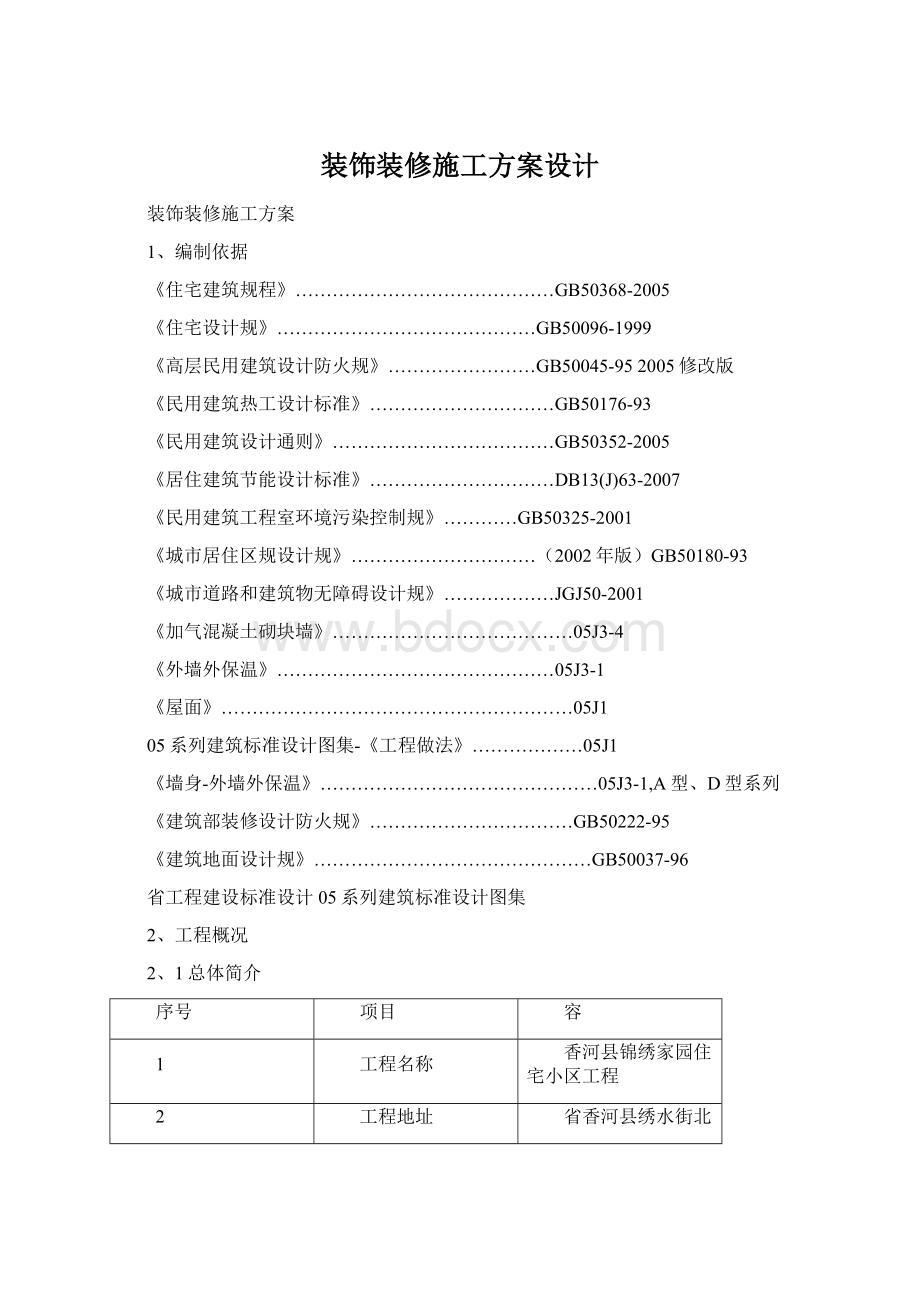 装饰装修施工方案设计Word文件下载.docx