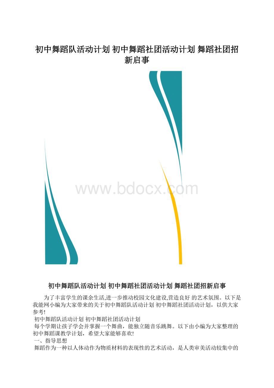 初中舞蹈队活动计划 初中舞蹈社团活动计划 舞蹈社团招新启事.docx_第1页